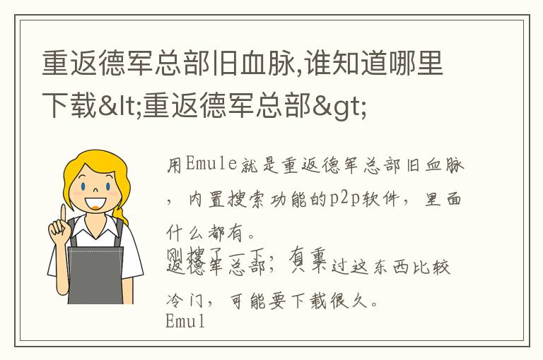 重返德军总部旧血脉,谁知道哪里下载<重返德军总部>文章配图