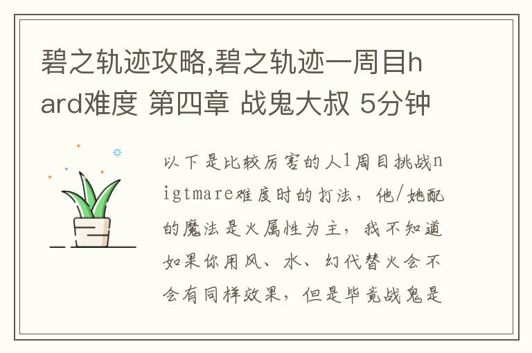 碧之轨迹攻略,碧之轨迹一周目hard难度 第四章 战鬼大叔 5分钟怎么打 罗爷回避已堆到95，当肉应该没问题 问题在于输出要怎么弄，一个s技打在鬼叔身上1000血都掉不了... 猫萝可以配出水和幻2种文章配图