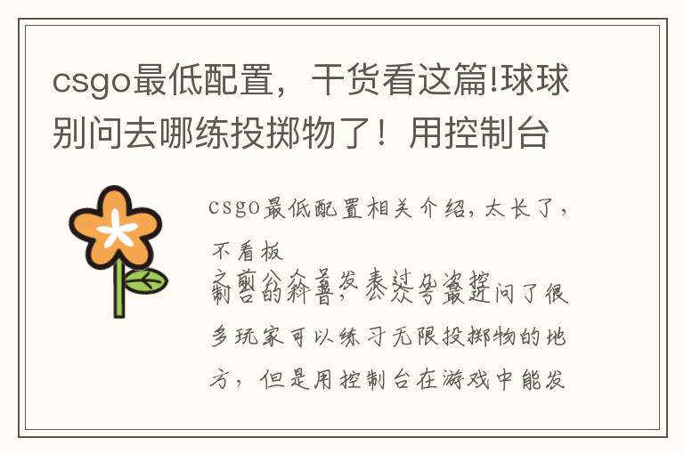 csgo最低配置，干货看这篇!球球别问去哪练投掷物了！用控制台分分钟进游戏随便练文章配图