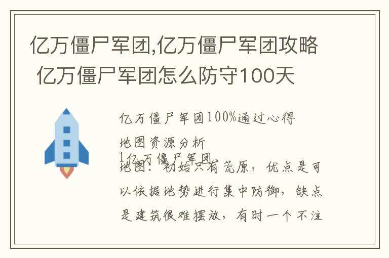 亿万僵尸军团,亿万僵尸军团攻略 亿万僵尸军团怎么防守100天文章配图