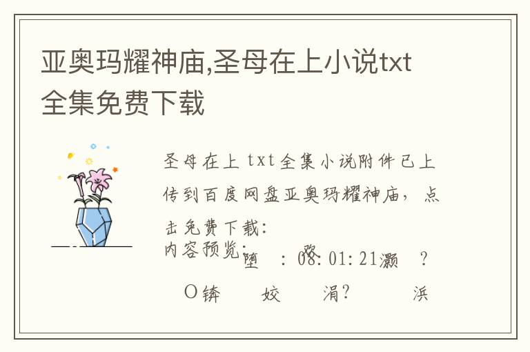 亚奥玛耀神庙,圣母在上小说txt全集免费下载文章配图