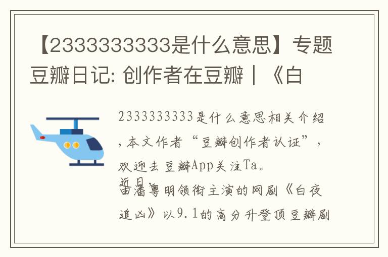 【2333333333是什么意思】专题豆瓣日记: 创作者在豆瓣｜《白夜追凶》导演王伟：必然不负所望，再接再厉