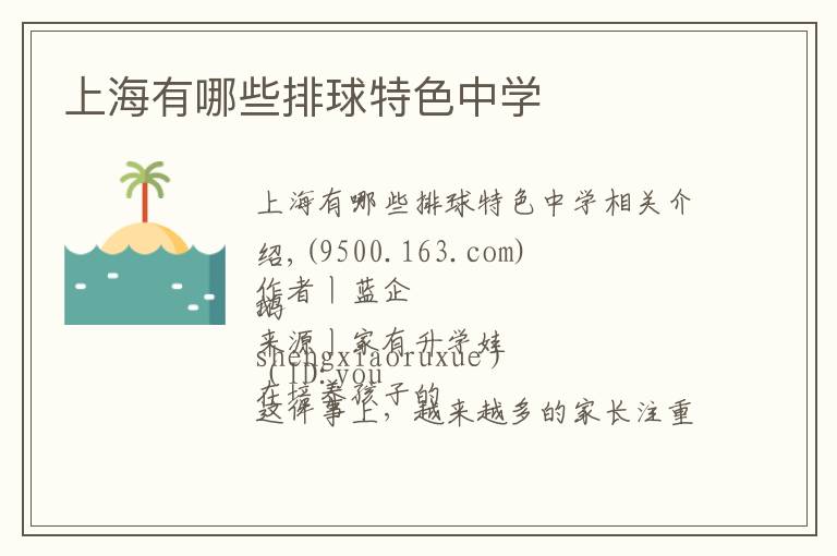 上海有哪些排球特色中学文章配图