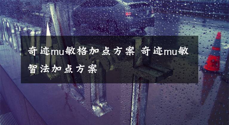 奇迹mu敏格加点方案 奇迹mu敏智法加点方案