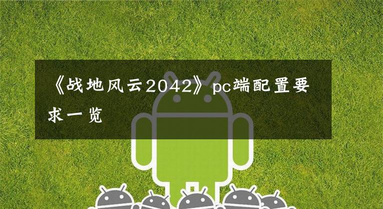 《战地风云2042》pc端配置要求一览