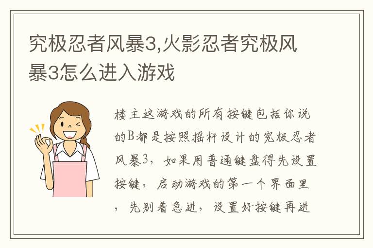 究极忍者风暴3,火影忍者究极风暴3怎么进入游戏文章配图