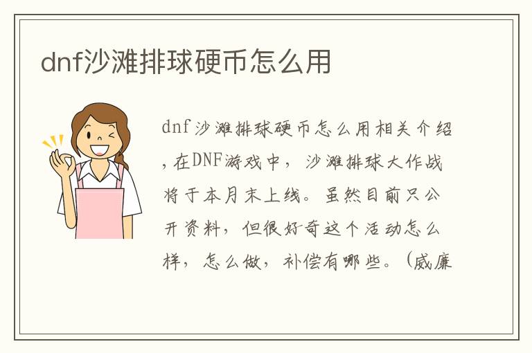 dnf沙滩排球硬币怎么用