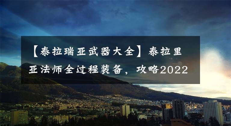 【泰拉瑞亚武器大全】泰拉里亚法师全过程装备，攻略2022最新型