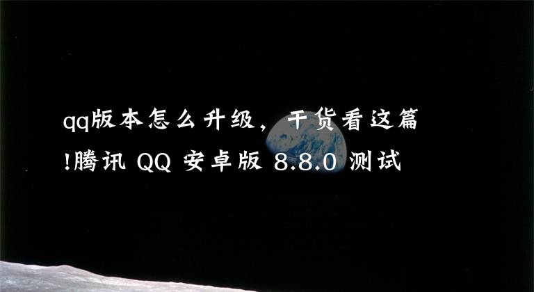 qq版本怎么升级，干货看这篇!腾讯 QQ 安卓版 8.8.0 测试版更新，接入 OPPO Push 推送服务