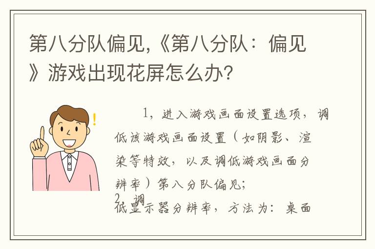 第八分队偏见,《第八分队：偏见》游戏出现花屏怎么办？文章配图