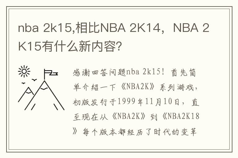 nba 2k15,相比NBA 2K14，NBA 2K15有什么新内容？文章配图