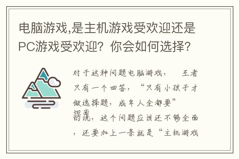 电脑游戏,是主机游戏受欢迎还是PC游戏受欢迎？你会如何选择？文章配图