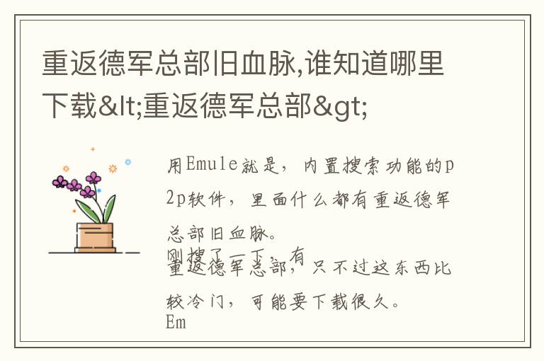 重返德军总部旧血脉,谁知道哪里下载<重返德军总部>文章配图