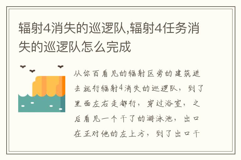 辐射4消失的巡逻队,辐射4任务消失的巡逻队怎么完成文章配图