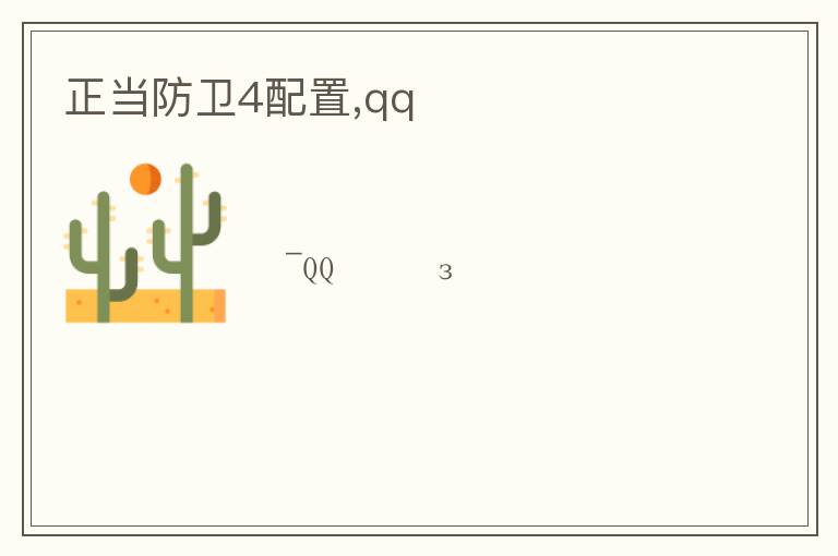 正当防卫4配置,qqռ文章配图