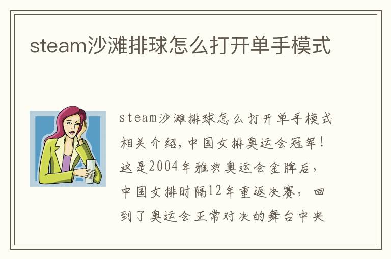 steam沙滩排球怎么打开单手模式