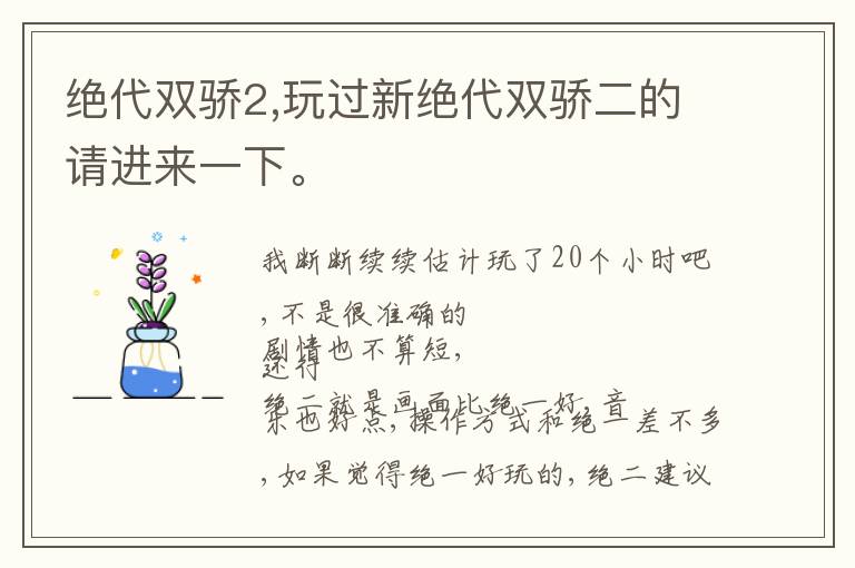 绝代双骄2,玩过新绝代双骄二的请进来一下。文章配图