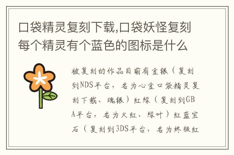 口袋精灵复刻下载,口袋妖怪复刻每个精灵有个蓝色的图标是什么意思？文章配图