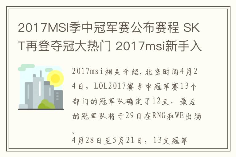 2017MSI季中冠军赛公布赛程 SKT再登夺冠大热门 2017msi新手入门常见问题总结文章配图
