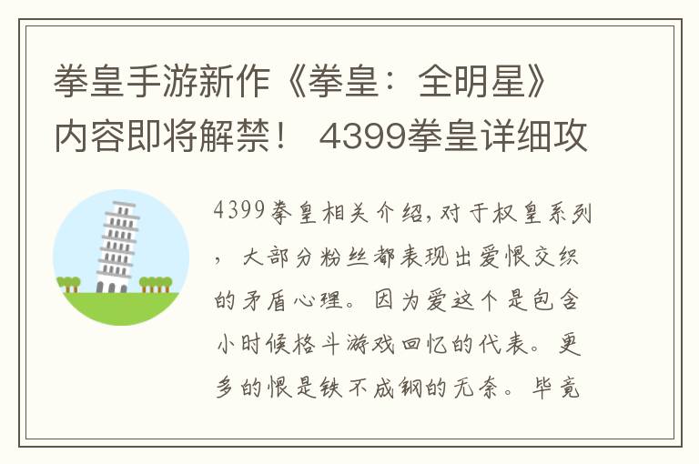 拳皇手游新作《拳皇：全明星》内容即将解禁！ 4399拳皇详细攻略指南文章配图