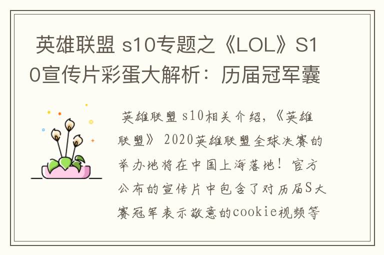  英雄联盟 s10专题之《LOL》S10宣传片彩蛋大解析：历届冠军囊括其中文章配图
