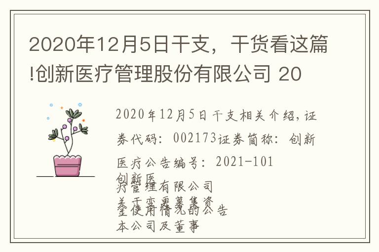 2020年12月5日干支，干货看这篇!创新医疗管理股份有限公司 2021年第三季度报告