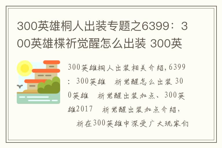 300英雄桐人出装专题之6399：300英雄楪祈觉醒怎么出装 300英雄楪祈觉醒出装加点