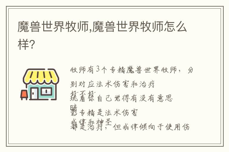 魔兽世界牧师,魔兽世界牧师怎么样？文章配图