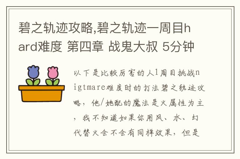碧之轨迹攻略,碧之轨迹一周目hard难度 第四章 战鬼大叔 5分钟怎么打 罗爷回避已堆到95，当肉应该没问题 问题在于输出要怎么弄，一个s技打在鬼叔身上1000血都掉不了... 猫萝可以配出水和幻2种文章配图