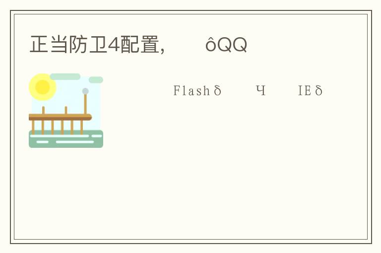 正当防卫4配置,ΪʲôQQռ文章配图