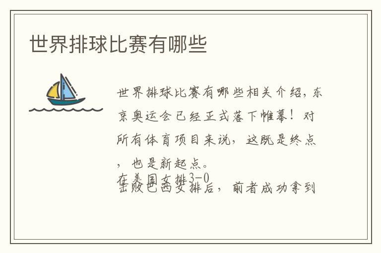 世界排球比赛有哪些文章配图