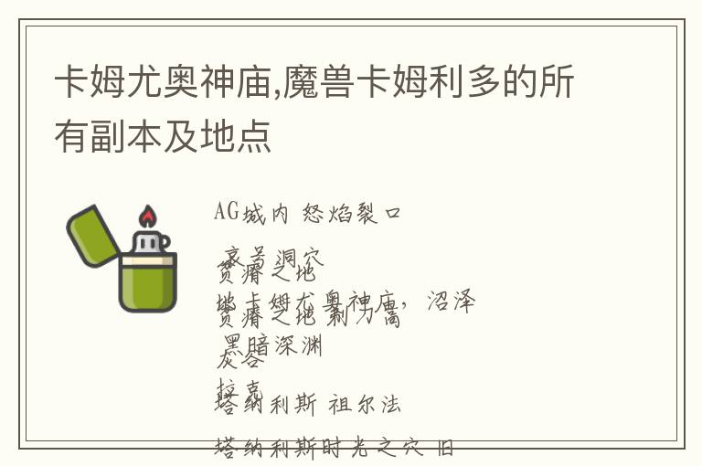 卡姆尤奥神庙,魔兽卡姆利多的所有副本及地点文章配图