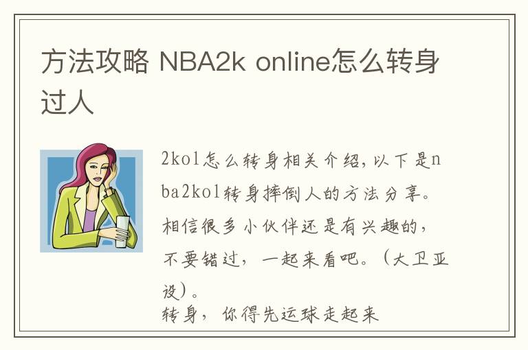 方法攻略 NBA2k online怎么转身过人