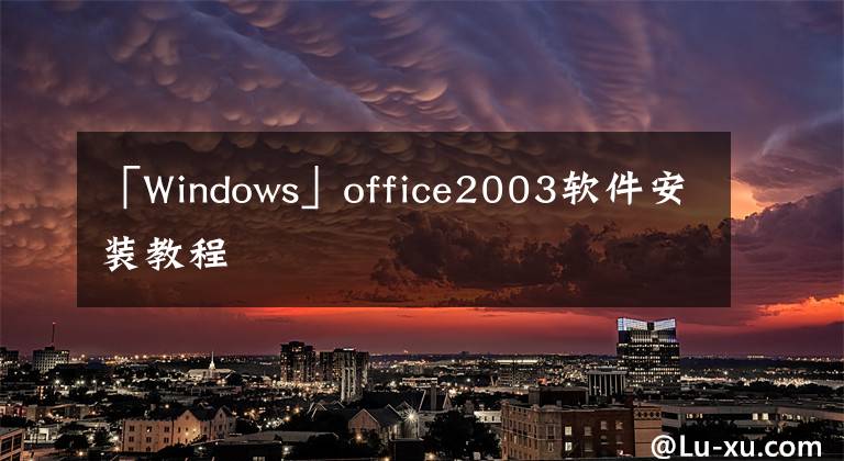 「Windows」office2003软件安装教程