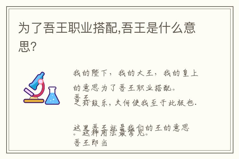 为了吾王职业搭配,吾王是什么意思？文章配图