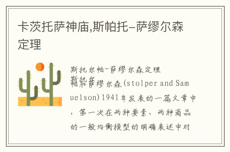 卡茨托萨神庙,斯帕托-萨缪尔森定理文章配图