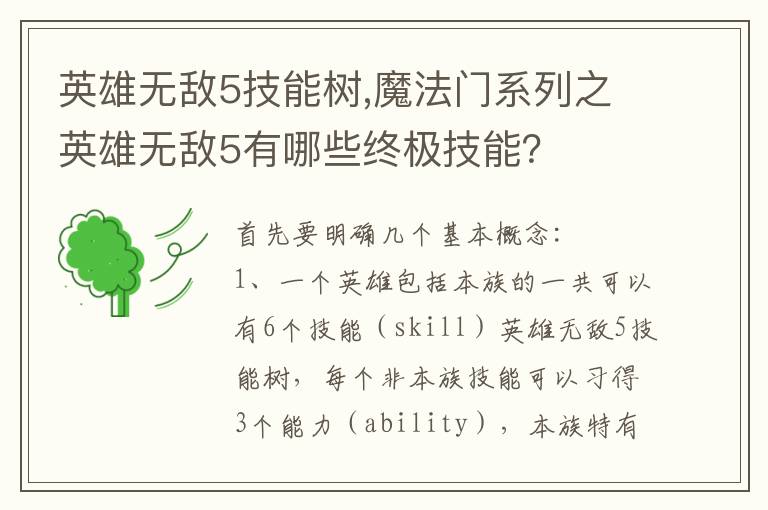 英雄无敌5技能树,魔法门系列之英雄无敌5有哪些终极技能？文章配图