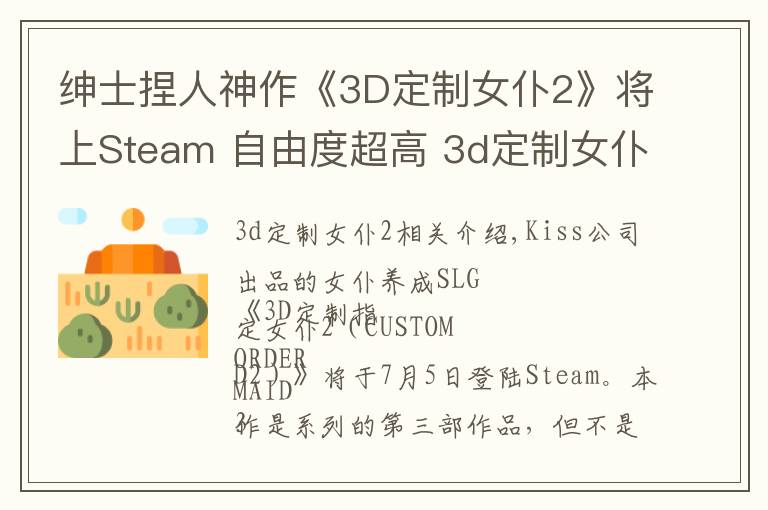 绅士捏人神作《3D定制女仆2》将上Steam 自由度超高 3d定制女仆2新手攻略技巧文章配图