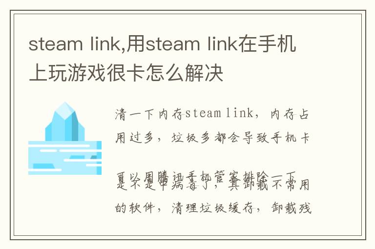 steam link,用steam link在手机上玩游戏很卡怎么解决文章配图