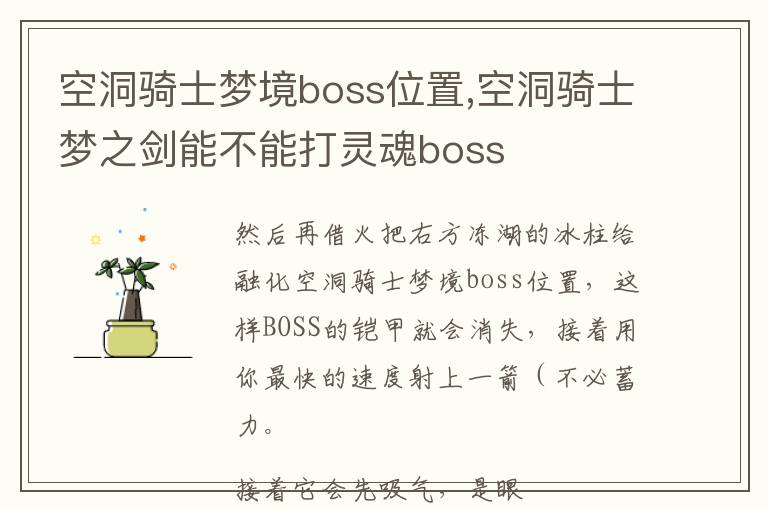 空洞骑士梦境boss位置,空洞骑士梦之剑能不能打灵魂boss文章配图