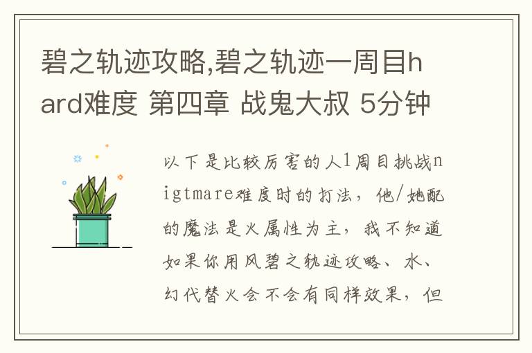 碧之轨迹攻略,碧之轨迹一周目hard难度 第四章 战鬼大叔 5分钟怎么打 罗爷回避已堆到95，当肉应该没问题 问题在于输出要怎么弄，一个s技打在鬼叔身上1000血都掉不了... 猫萝可以配出水和幻2种文章配图