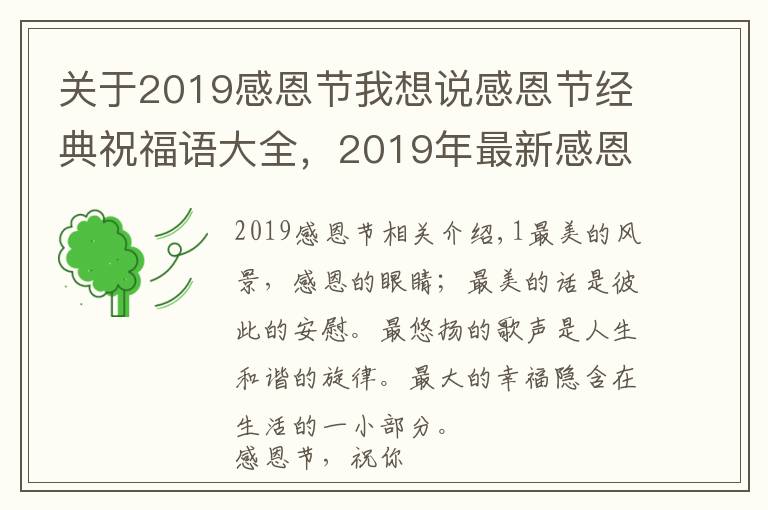 关于2019感恩节我想说感恩节经典祝福语大全，2019年最新感恩节句子文章配图