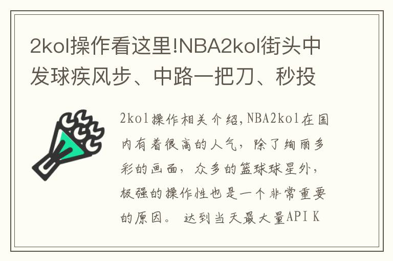 2kol操作看这里!NBA2kol街头中发球疾风步、中路一把刀、秒投操作，带你学习！文章配图