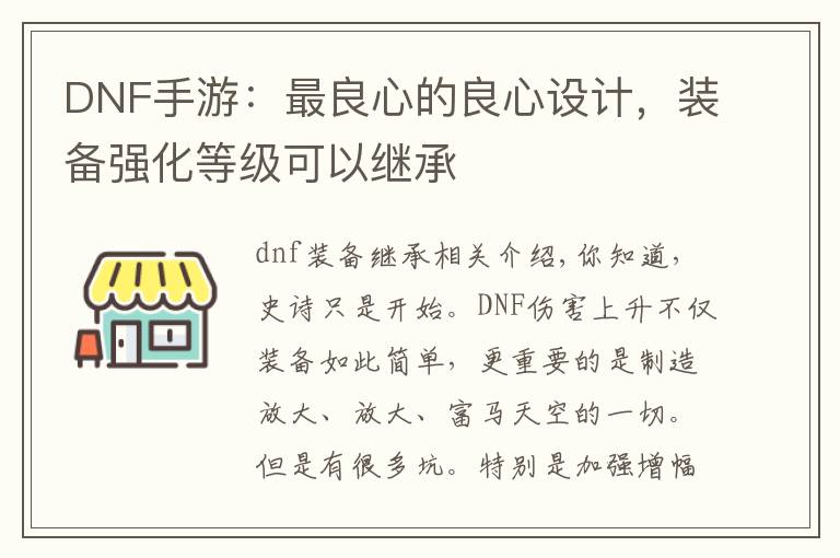 DNF手游：最良心的良心设计，装备强化等级可以继承文章配图