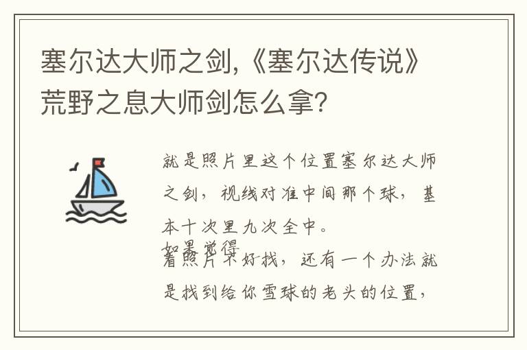 塞尔达大师之剑,《塞尔达传说》荒野之息大师剑怎么拿？文章配图