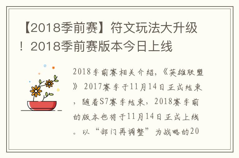 【2018季前赛】符文玩法大升级！2018季前赛版本今日上线文章配图