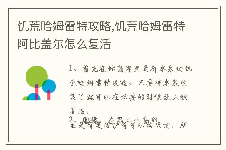 饥荒哈姆雷特攻略,饥荒哈姆雷特阿比盖尔怎么复活文章配图