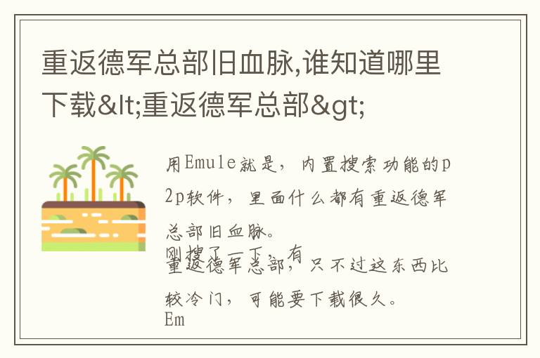 重返德军总部旧血脉,谁知道哪里下载<重返德军总部>文章配图