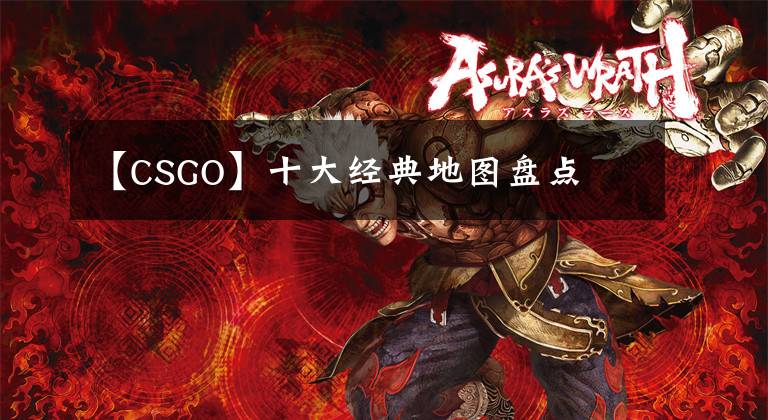 【CSGO】十大经典地图盘点文章配图