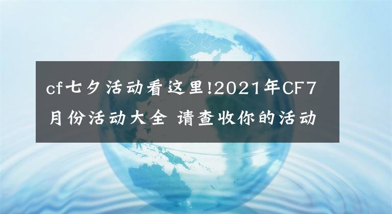 cf七夕活动看这里!2021年CF7月份活动大全 请查收你的活动包裹